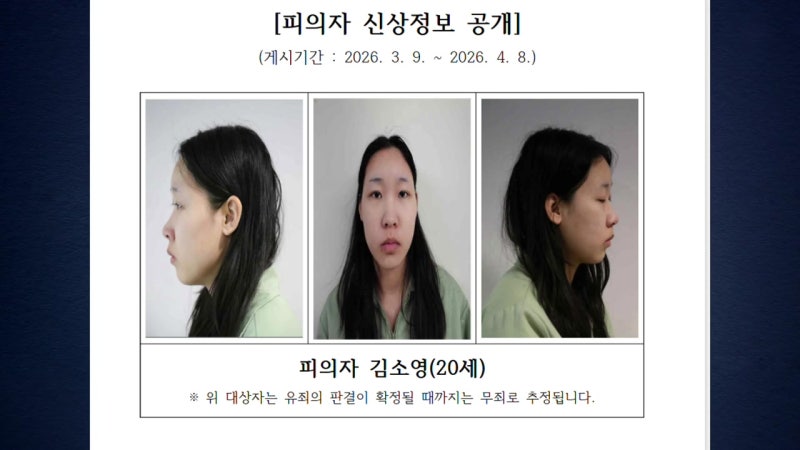 [속보] '강북 모텔 살인' 피의자 신상 공개...20살 김소영