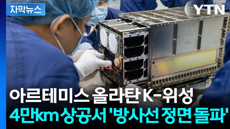 [자막뉴스] K-위성, 아르테미스 2호서 사출 성공... 우주 방사선 ...