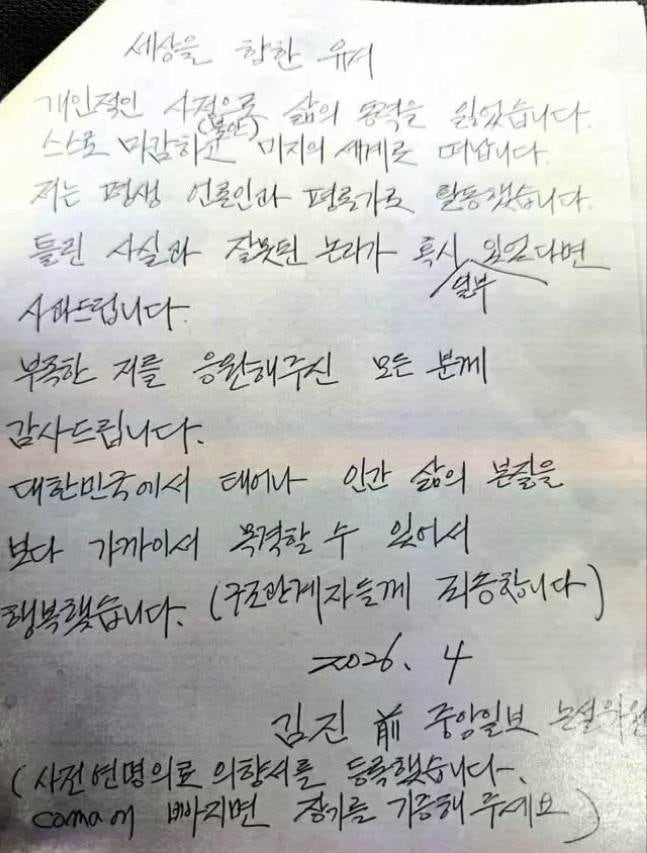 故 김진 전 중앙일보 논설위원의 유서 ⓒ 이택수 대표 페이스북 캡처