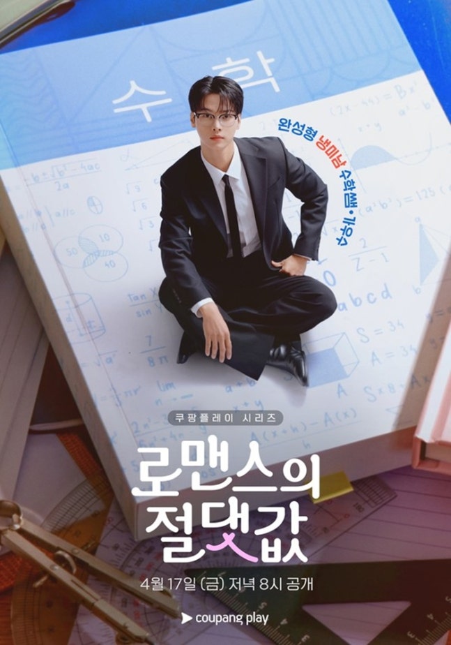 車學沇主演Coupang Play《浪漫的絕對值》飾冷酷數學老師展多層次演技魅力