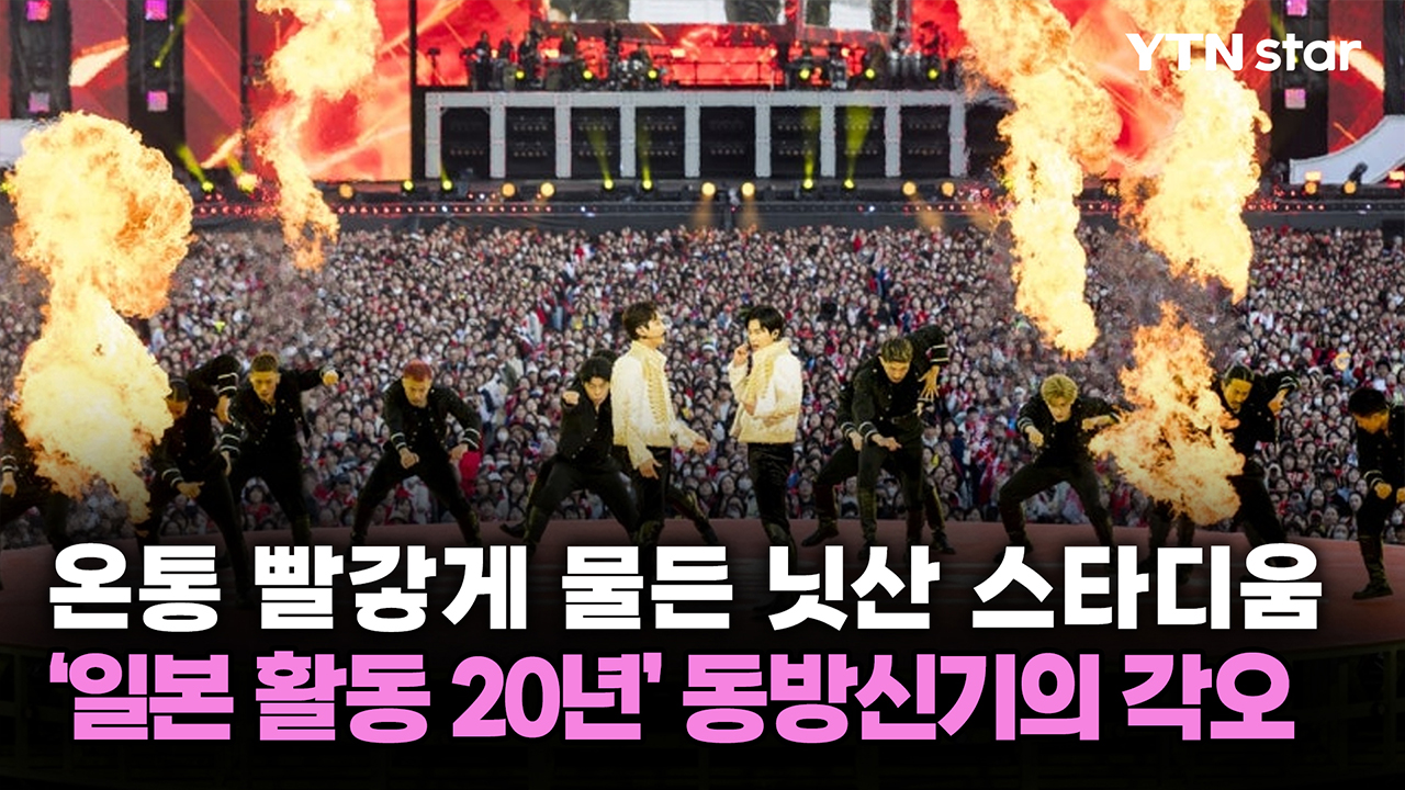 온통 빨갛게 물든 닛산 스타디움...'일본 활동 20년' 동방신기의 각오