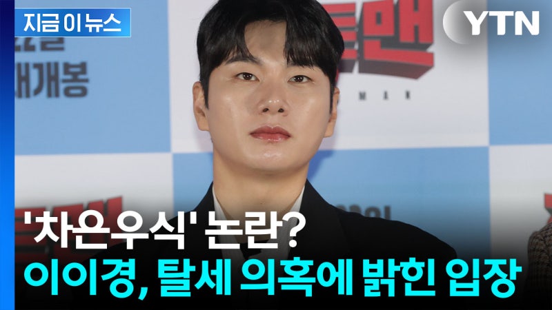 '1인 법인' 이이경, 세무조사서 세금 추징...탈세 의혹에 밝힌 입장 [지금이뉴스]