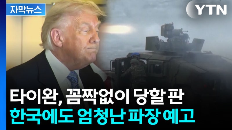 [자막뉴스] 냉혹한 본색 드러낸 트럼프...완전히 뒤엎는 선언