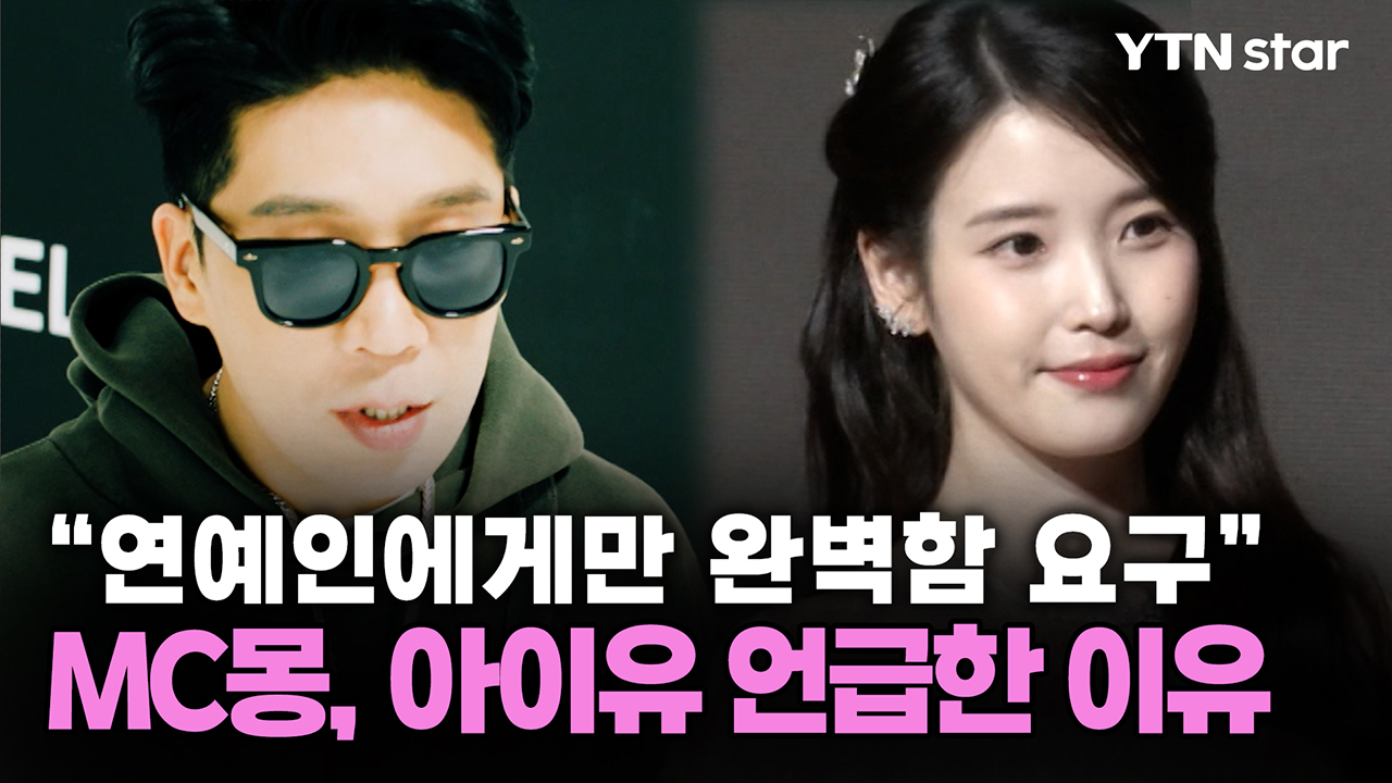 "연예인에게만 완벽함 요구"…MC몽, 아이유 언급한 이유