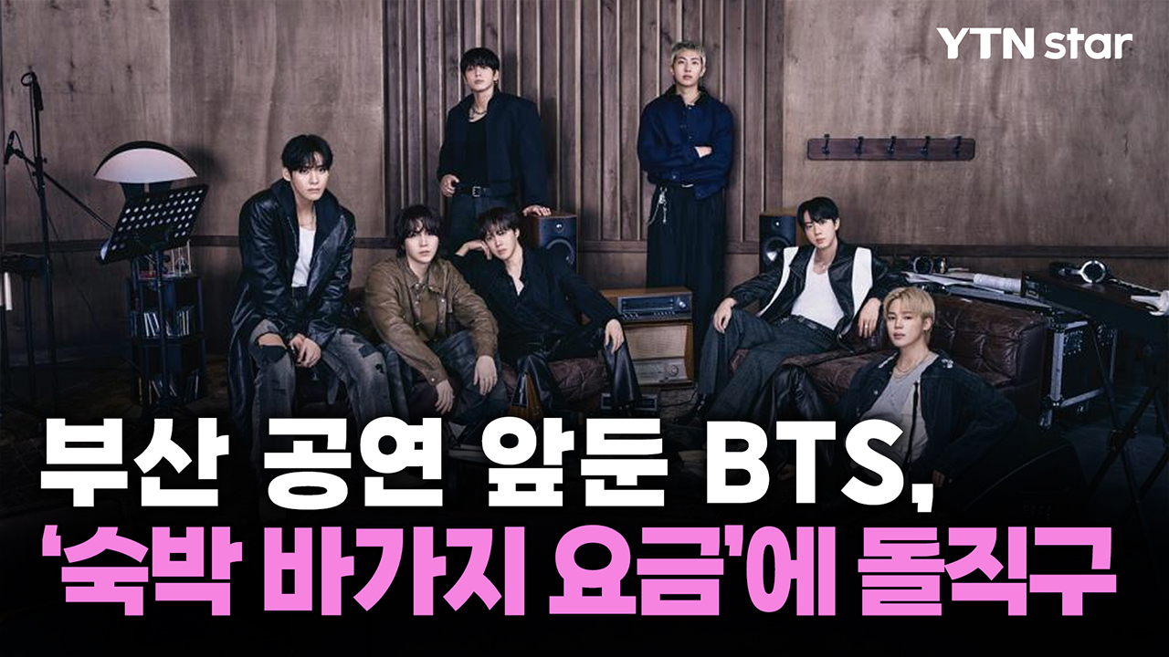 부산 공연 앞둔 BTS, '숙박 바가지 요금'에 돌직구