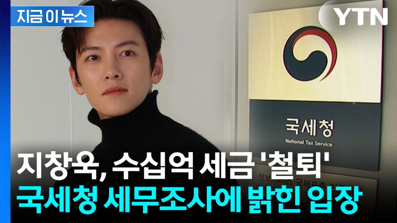 "고의 누락 없어" 수십억 <b>세금 추징</b>...<b>지창욱</b> '탈세 의혹'에 입장 [지금...
