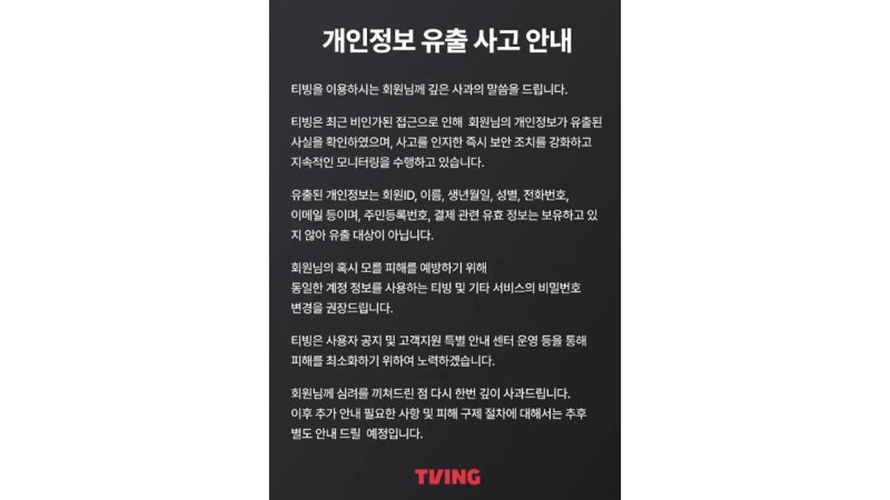 <b>티빙</b> "회원 ID·이름·전화번호 등 <b>정보 유출</b>"