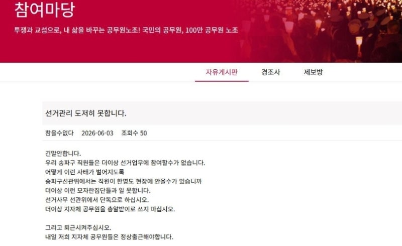 "우릴 총알받이로 쓰지 마"...<b>선관위</b> 저격한 송파구 공무원