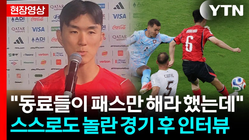 'MOM' 체코전 마친 황인범의 인터뷰...묵묵함 속 드러난 품격 [현장영상+]