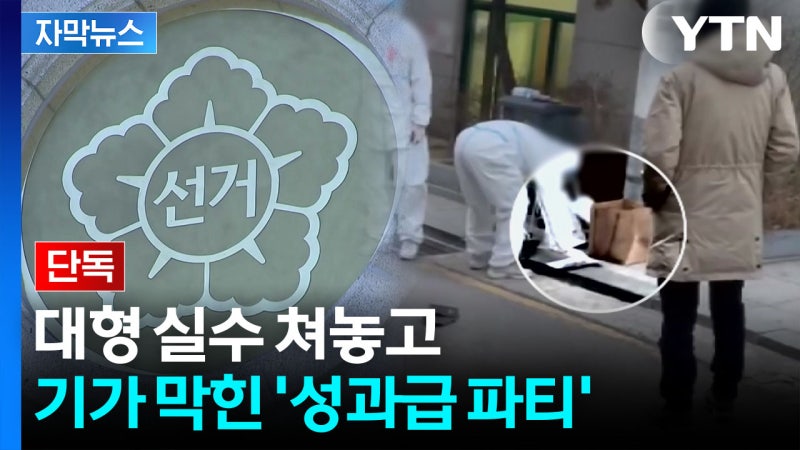[자막뉴스] 단돈 천 원만 빼고 싸그리...'후안무치' 선관위의 혈세 '돈잔치'