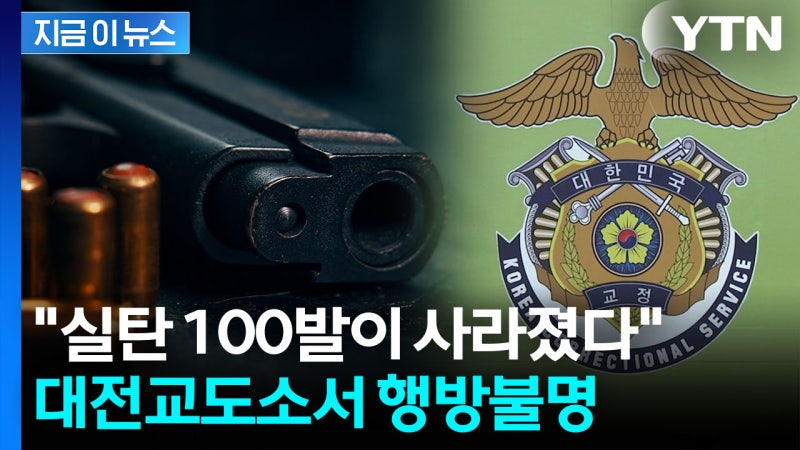 대전교도소서 사라진 '실탄 100발'...행방 묘연 [지금이뉴스]