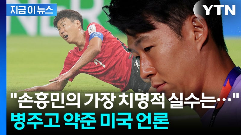 "토트넘 당시 골감각 쇠퇴하는 듯"...손흥민 경기력 지적한 미국 언론 [지금이뉴스]