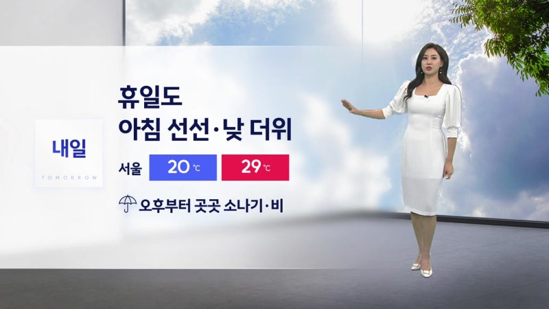 [날씨] 휴일도 아침 선선·낮 더위...오후부터 곳곳 소나기·비