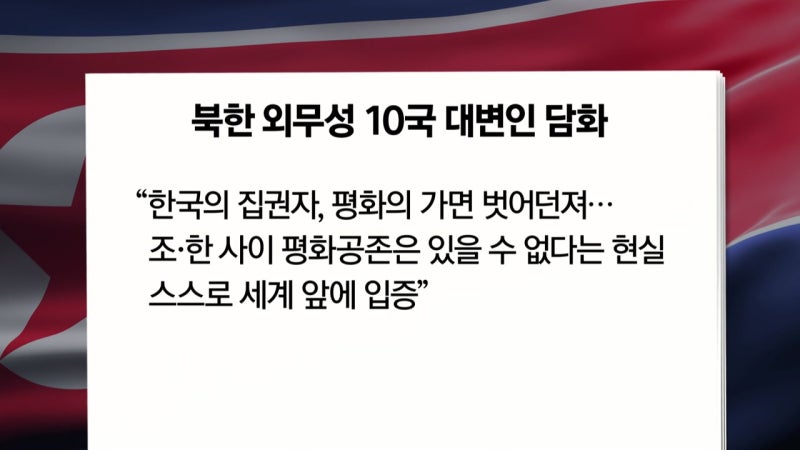 북, 한·EU 공동성명 맹비난..."평화 가면 내던져"