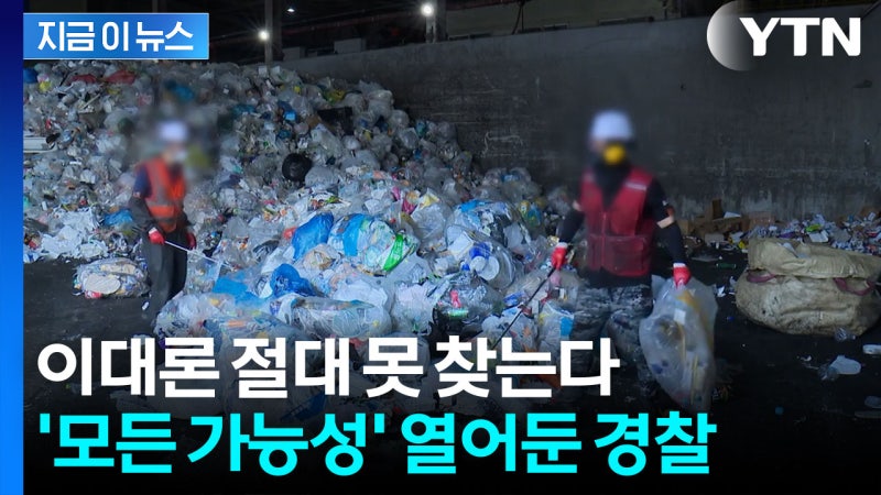 하늘도 무심하시지...인천 '훼손 시신' 실종자 DNA도 전원 불일치 [지금이뉴스]