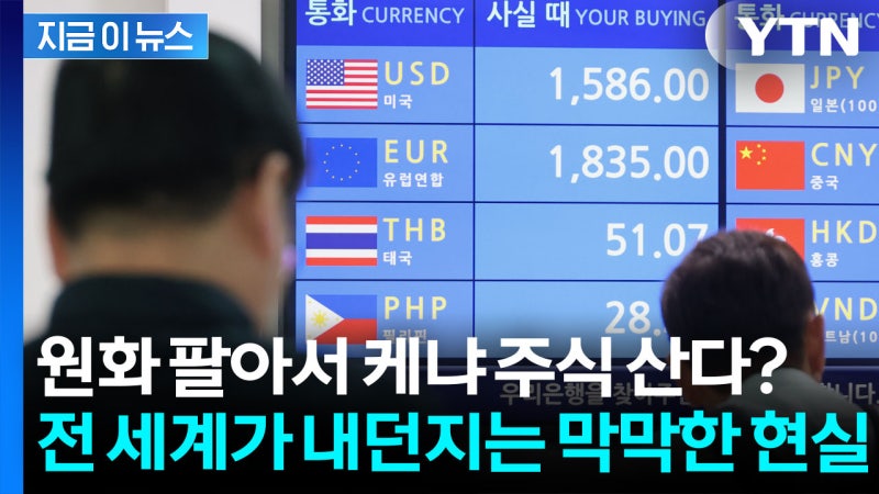 원화보다 가치 떨어진 통화는 사실상 없다...한국 경제의 소리 없는 경고 [지금이뉴스]