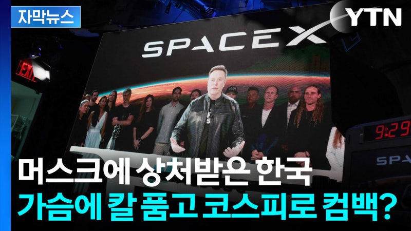 [자막뉴스] 한국에 얄짤없던 머스크...코스피 움직이는 큰손들의 귀환?