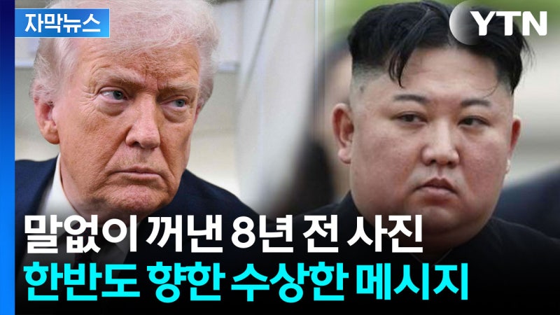 [자막뉴스] '이제 북한 차례'...트럼프, 이란 종전 직후 김정은 사진 올린 이유