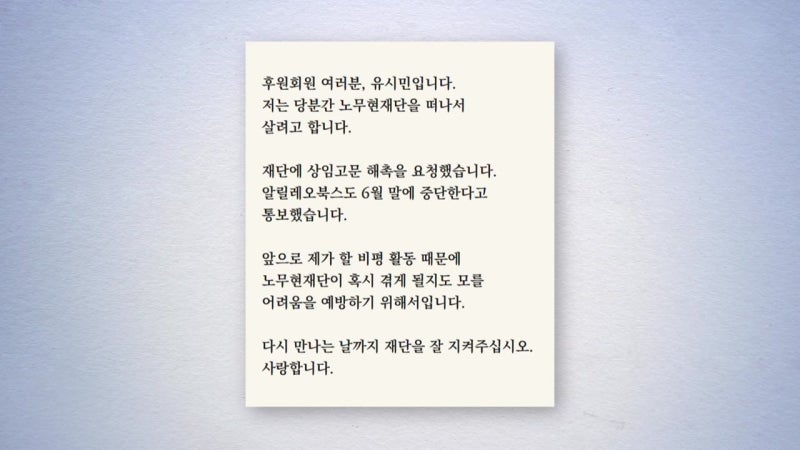 유시민 "<b>노무현재단</b> 떠난다...상임고문 해촉 요청"