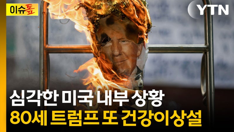 심각한 미국 내부 상황...전문가 "트럼프, 손바닥으로 하늘 가리는 중" [이슈톺]