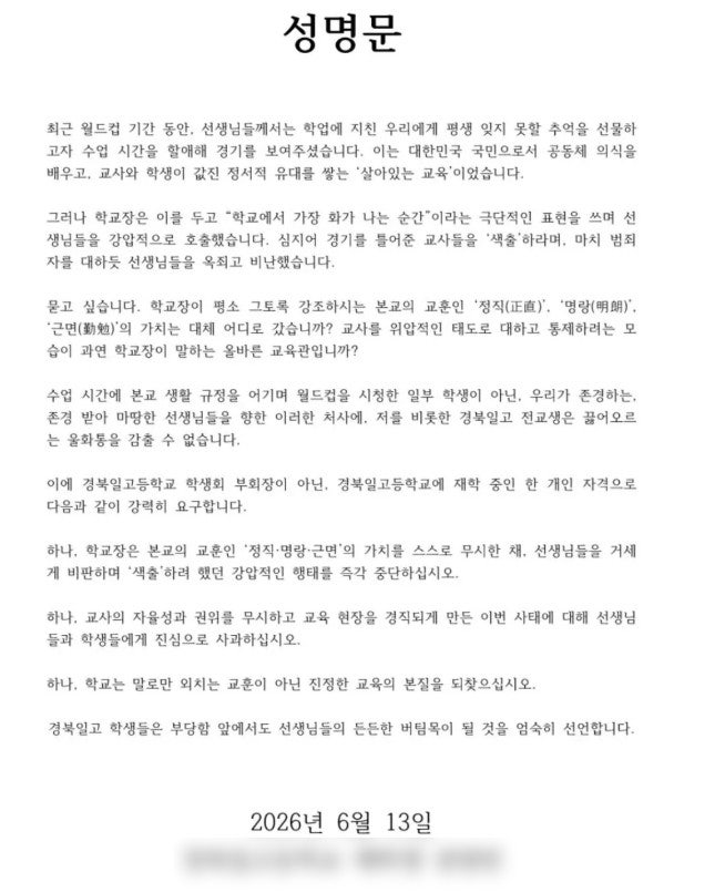 "월드컵 보여준 교사 색출한 교장, 사과하라"...갑론을박