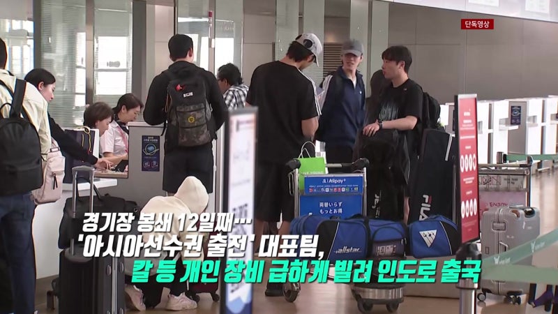 펜싱 대표팀, 장비 빌려 출국...김 총리 "무슨 권리로 선수 통행 막나" [앵커리포트]