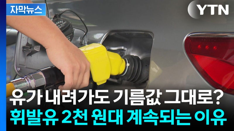 두바이유 30% 급락했는데 내 기름값은 왜 그대로? [자막뉴스]