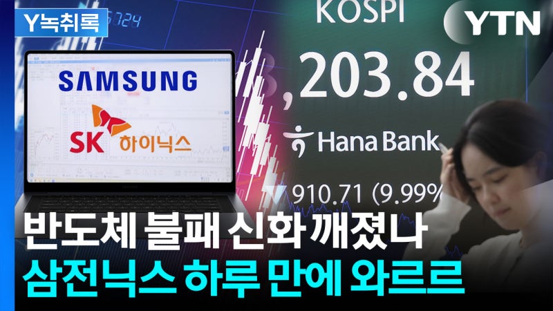 금융위기 이후 충격적인 최대 하락...-12% 삼전닉스 반등할까 [굿모...