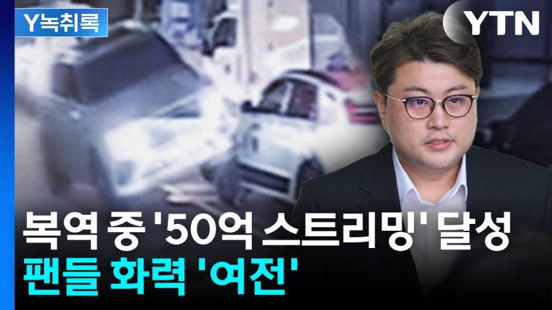 복역 중에도 기록 경신...김호중, 멜론 50억 스트리밍 달성 [Y녹취록]