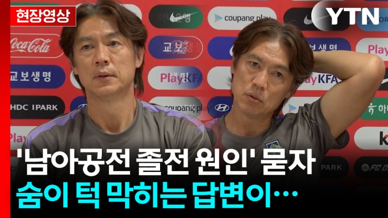 충격패 후 분석이...홍명보 "나도 갑자기 왜 이런지 당황" 원인 못 찾아 [현장영상+]