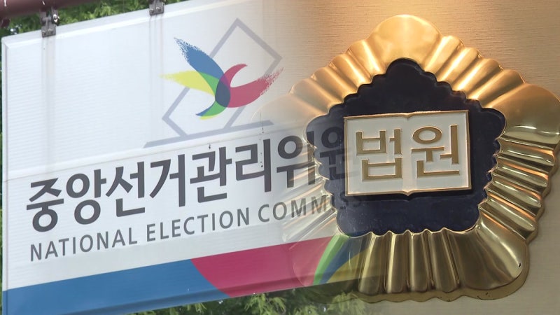 사실상 셀프 심사?...선거무효 소송 '이해충돌' 논란