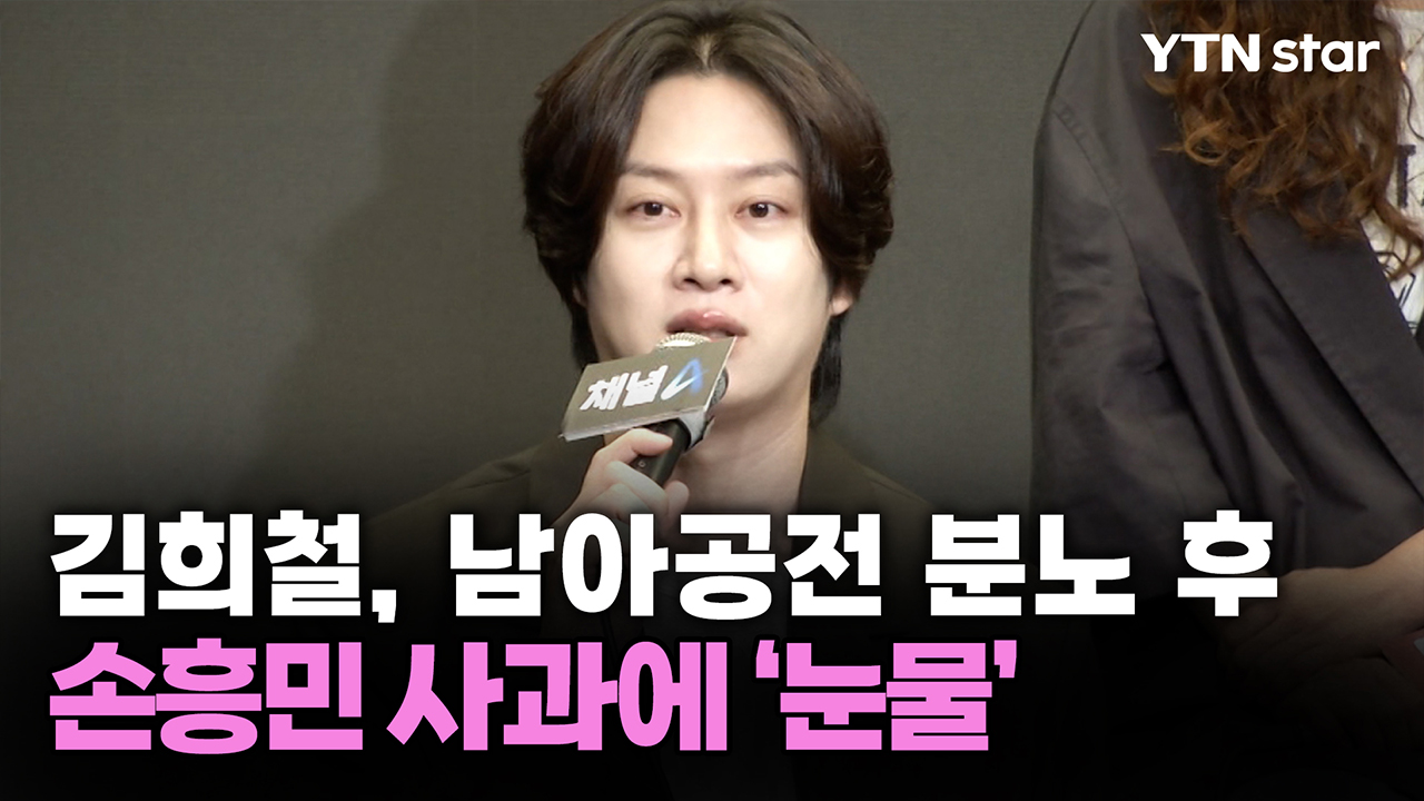 김희철, 남아공전 분노 후…손흥민 사과에 '눈물'