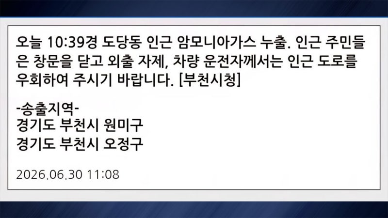 [속보] 부천 도당동 일대 공장에서 <b>암모니아</b> 가스 누출