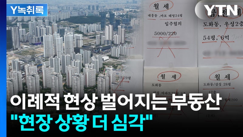 이례적 현상 벌어지는 부동산..."현장 상황 더 심각" [굿모닝경제]