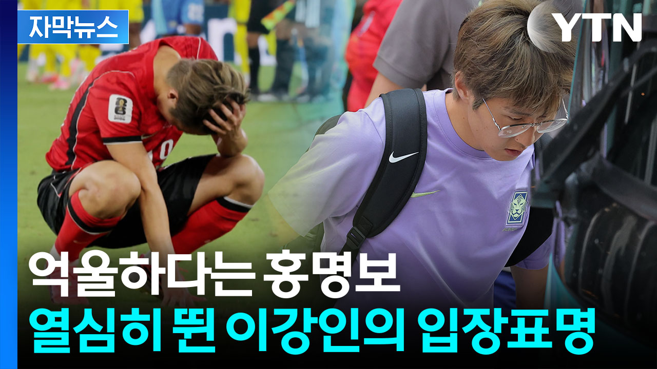 [자막뉴스] 월드컵 탈락에 입 연 이강인.여전한 '졸전' 미스터리