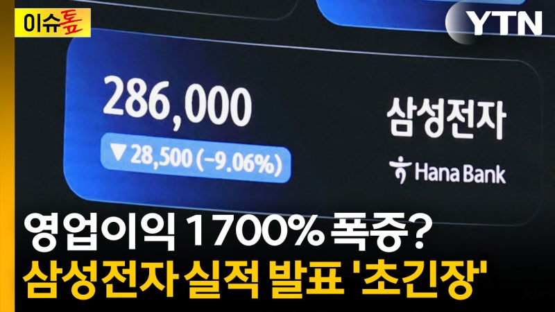 삼성전자 영업이익 1700% 폭증?..."까무라칠 정도로 엄청난 숫자"...