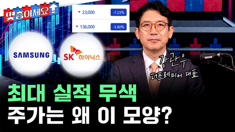 삼전 최대 실적에도 셀온...목표가만 고공행진? [몇층이세요]