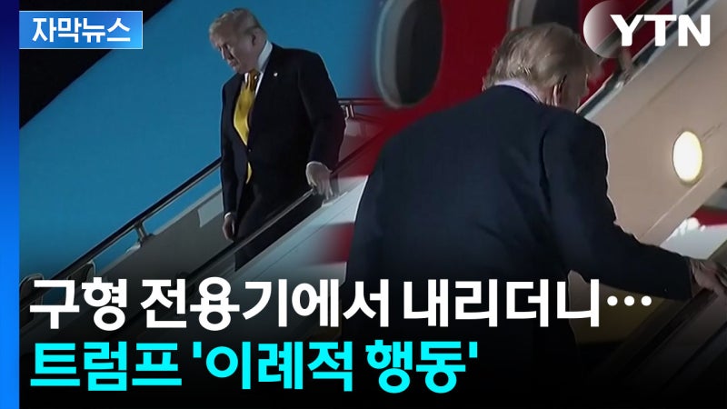 비행 내내 창문 내리며...불안해 보이는 트럼프 [자막뉴스]