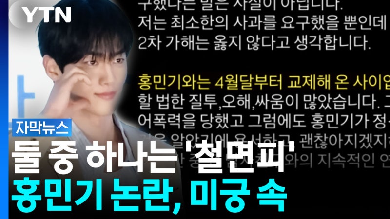 <b>배우</b> 홍민기와 전 연인, 서로 '내가 피해자' 주장 [자막뉴스]