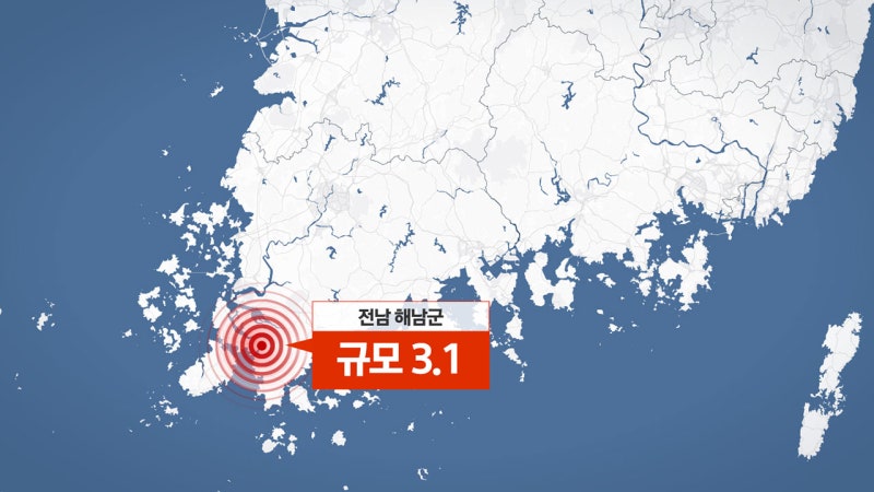 <b>해남</b>군 서북서쪽 23km <b>규모 3.1 지진</b>...유감 신고 2건