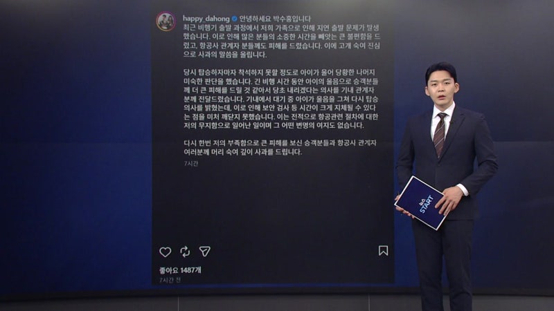 <b>박수홍</b>, '<b>비행기 지연</b>' 논란 <b>사과</b>..."미숙한 판단"