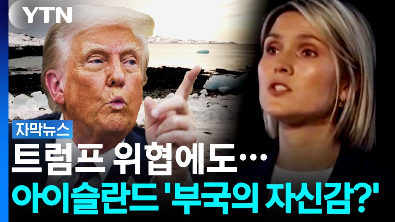 안보 위협에도 <b>아이슬란드</b>, "EU가입, 굳이?" [자막뉴스]