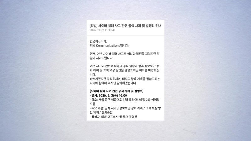 [속보] <b>티빙</b>, <b>계정</b>정보 3,954만 건 <b>유출</b>...기술자산도 포함