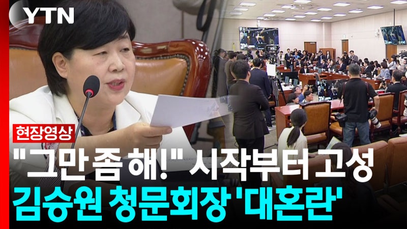 "국민들이 보고 있습니다"...고성과 반말로 시작된 김승원 <b>청문회</b> [현장...