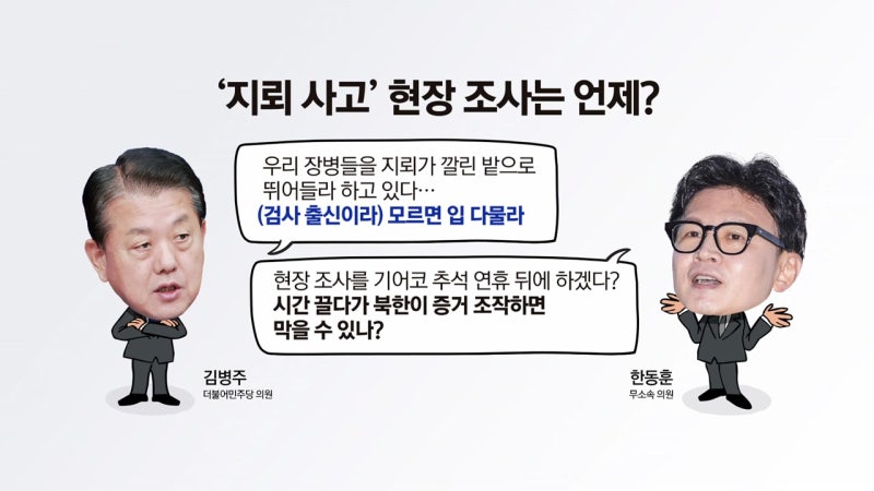 한동훈·김병주, "직무 유기" vs "모르면 입 다물라" [앵커리포트]