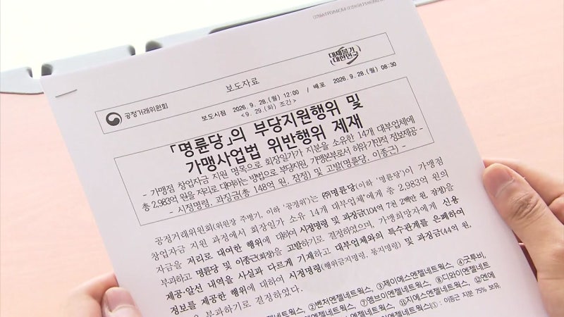 나랏돈 빌려 <b>회장</b>일가 대부업체 밀어준 명륜당, 과징금 148억·고발