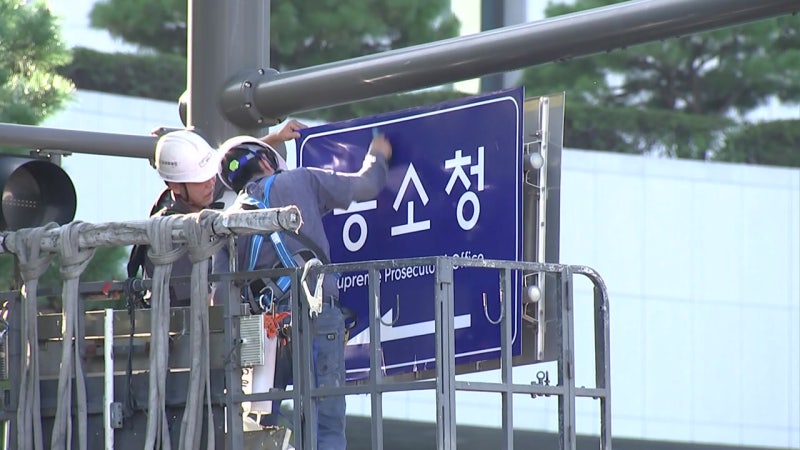 간판 내린 '<b>검찰청</b>'...'수사' 빠진 공소청 출범