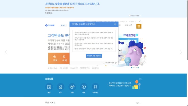 신한은행, 2만 5천 명 개인정보 털렸다...연 소득·한도 포함