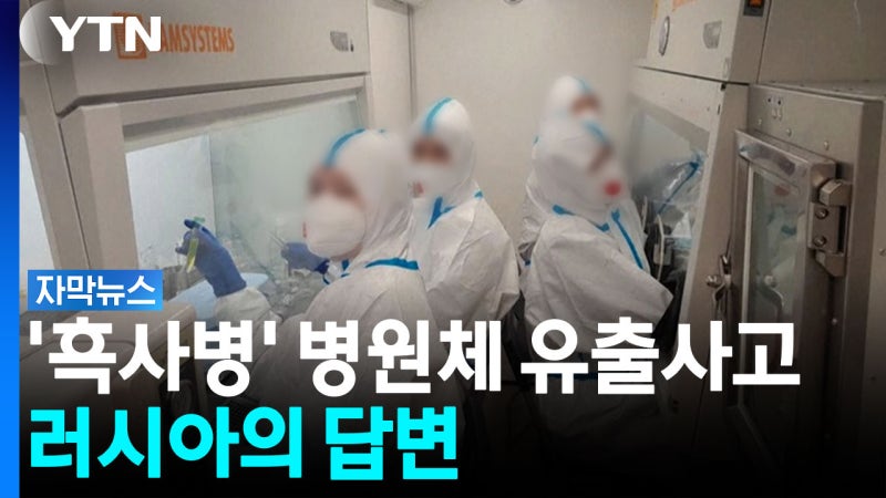 최악의 '<b>흑사병</b>' 병원체 유출...러시아 내놓은 답변 [자막뉴스]