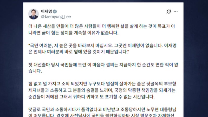 이 대통령 "품격 없다고 비난해도 <b>SNS 소통</b> 계속"